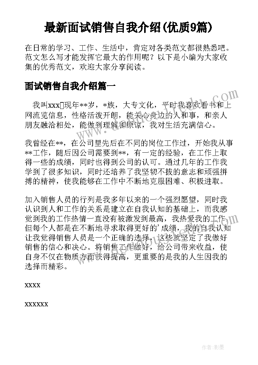 最新面试销售自我介绍(优质9篇)