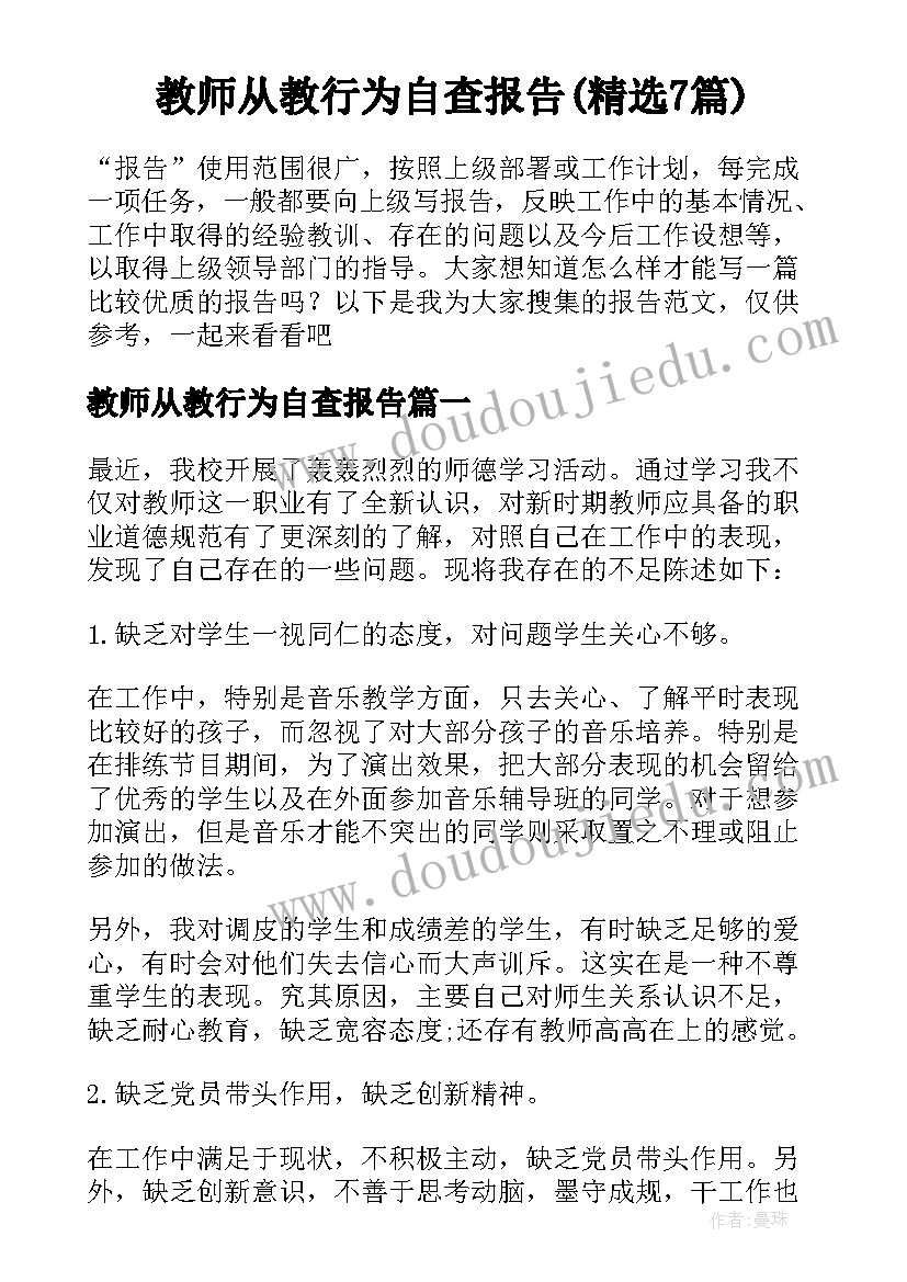 教师从教行为自查报告(精选7篇)