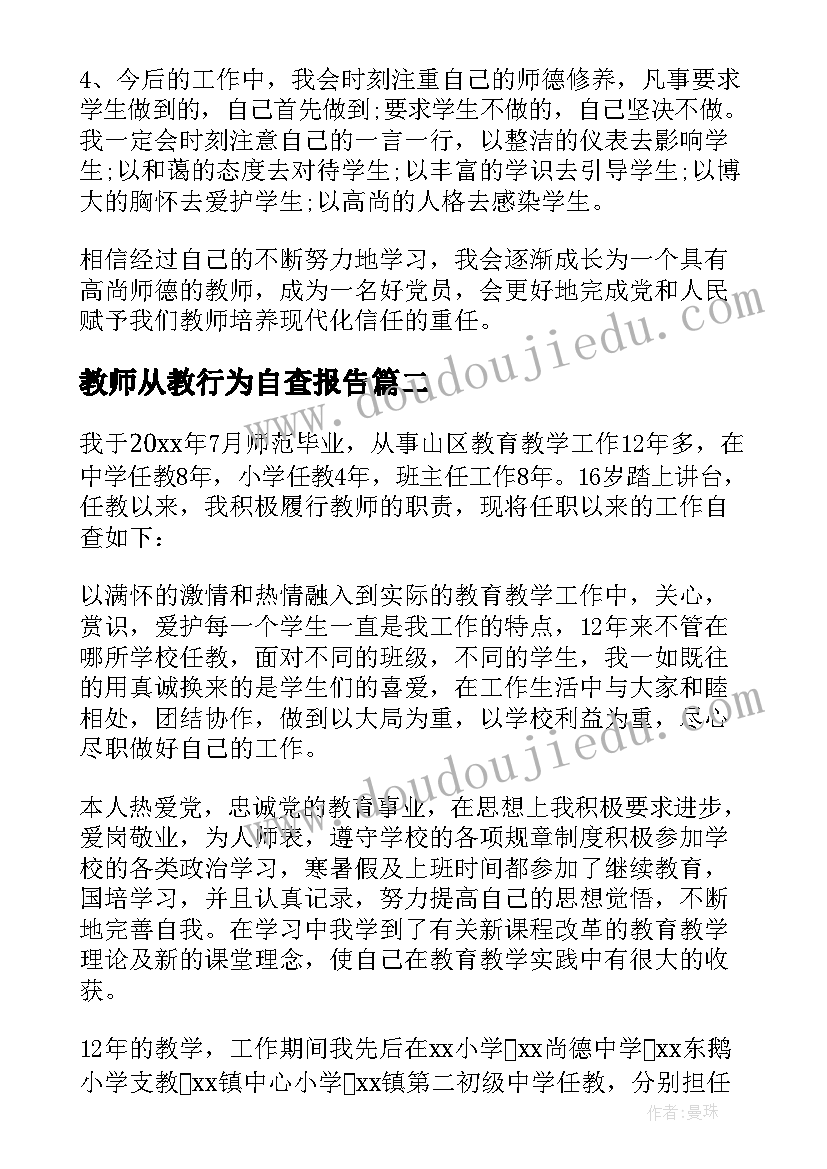 教师从教行为自查报告(精选7篇)