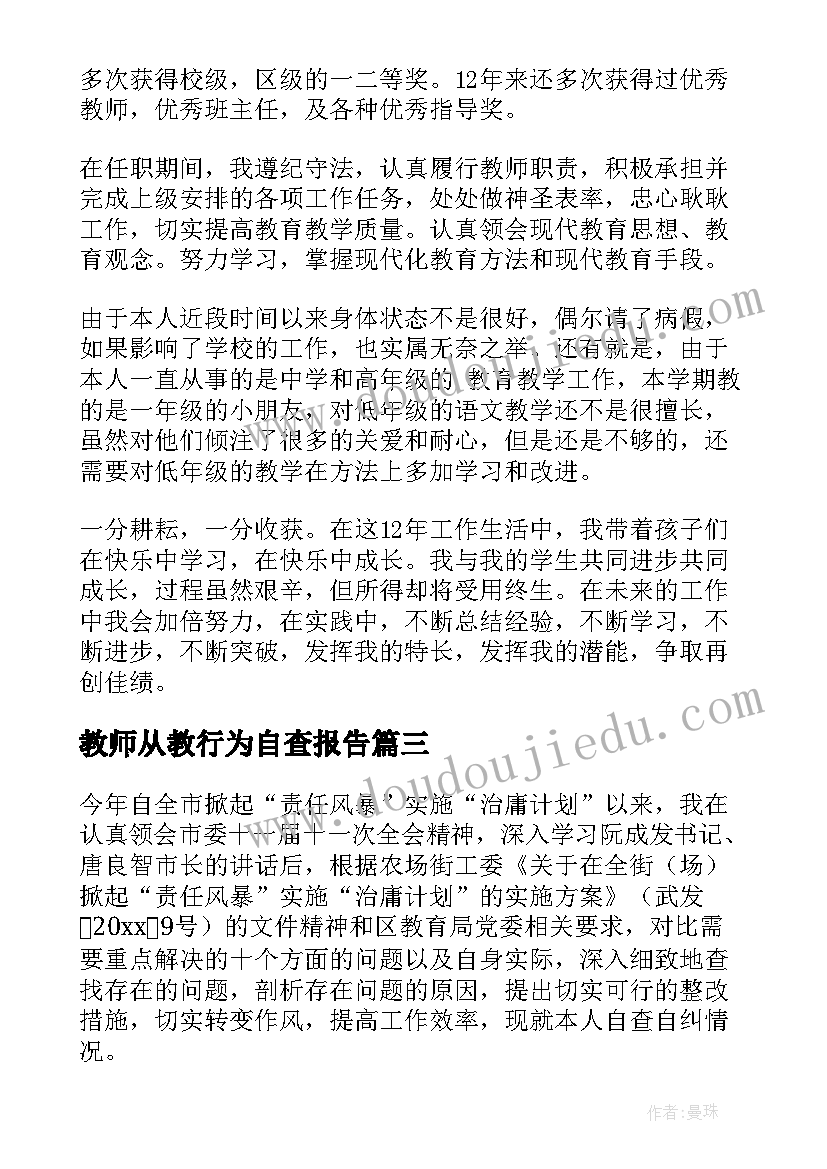 教师从教行为自查报告(精选7篇)