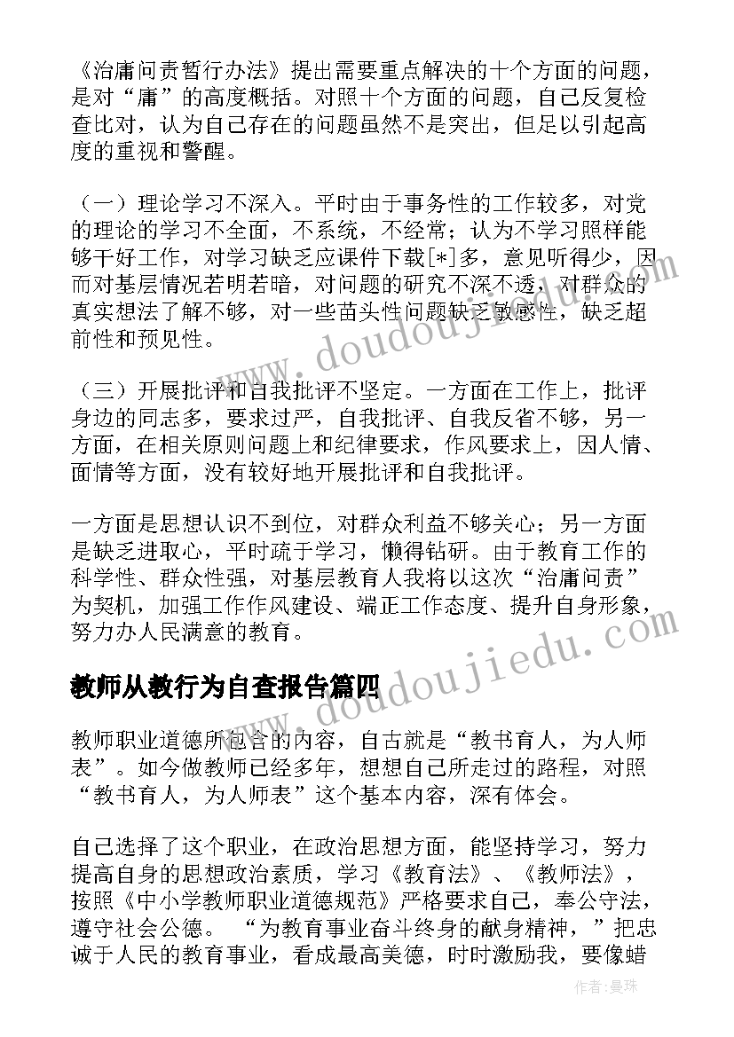 教师从教行为自查报告(精选7篇)