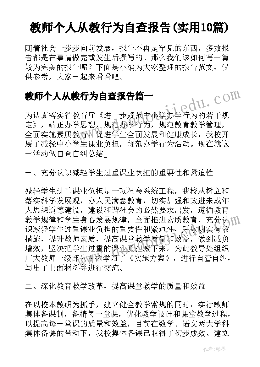 教师个人从教行为自查报告(实用10篇)