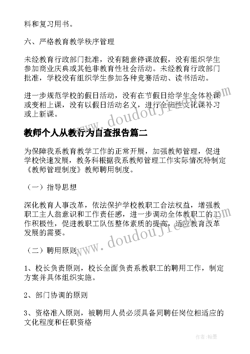 教师个人从教行为自查报告(实用10篇)