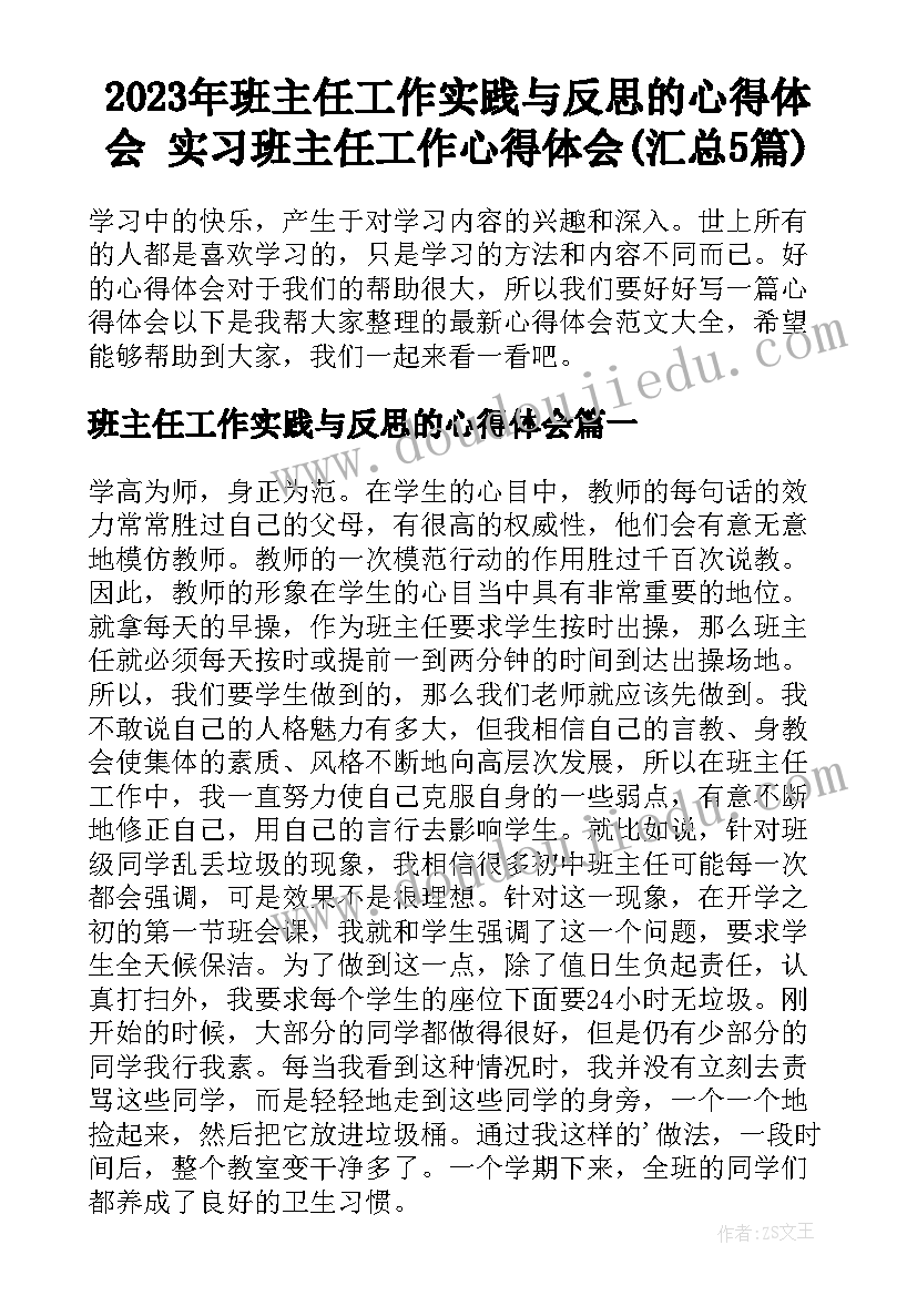 2023年班主任工作实践与反思的心得体会 实习班主任工作心得体会(汇总5篇)