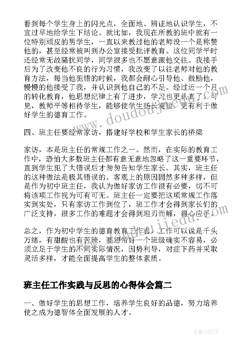 2023年班主任工作实践与反思的心得体会 实习班主任工作心得体会(汇总5篇)