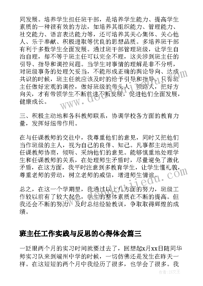 2023年班主任工作实践与反思的心得体会 实习班主任工作心得体会(汇总5篇)