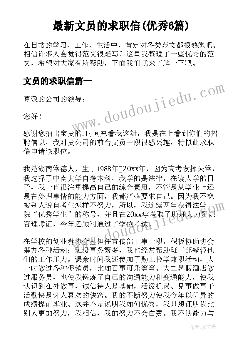 最新文员的求职信(优秀6篇)