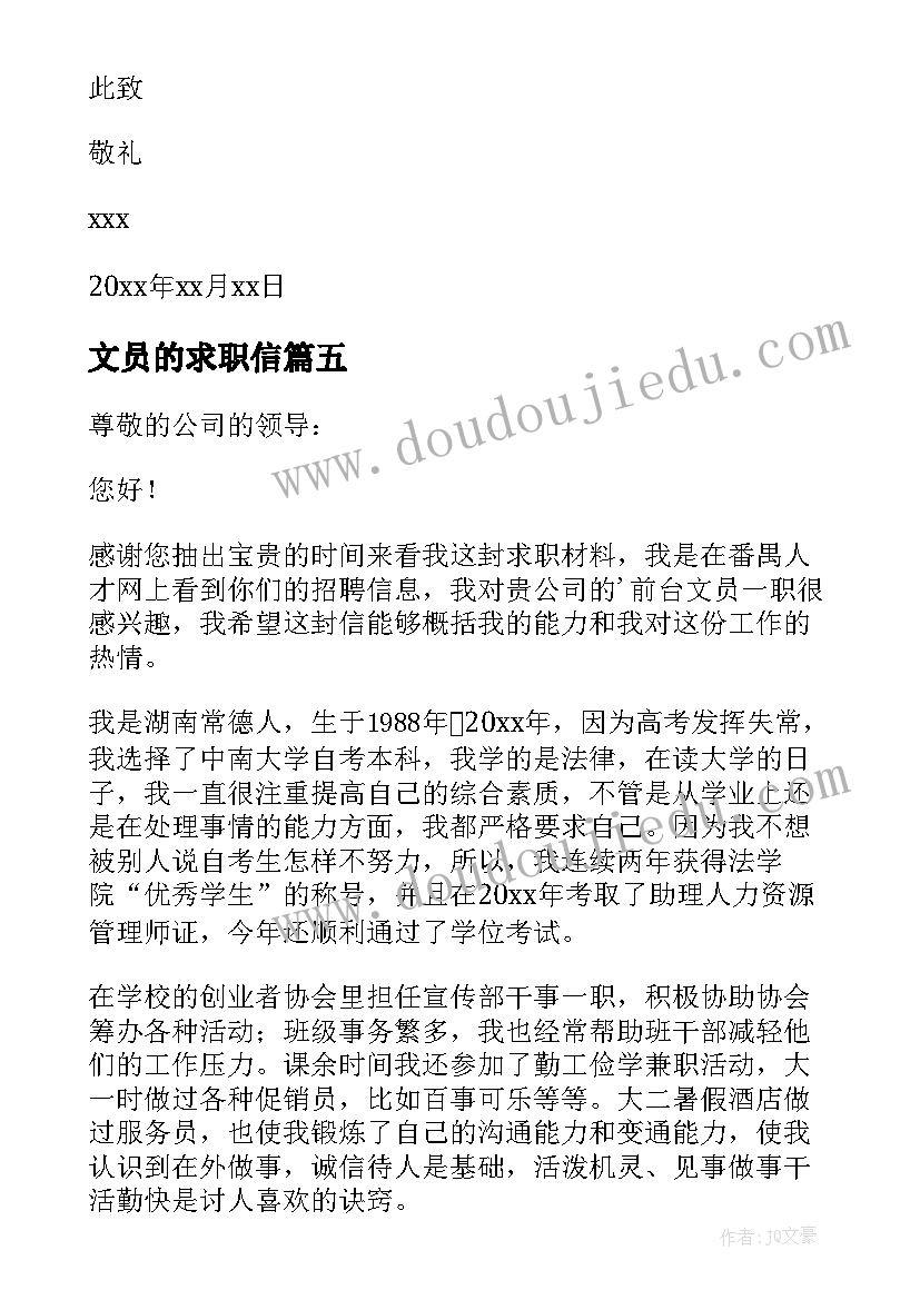 最新文员的求职信(优秀6篇)