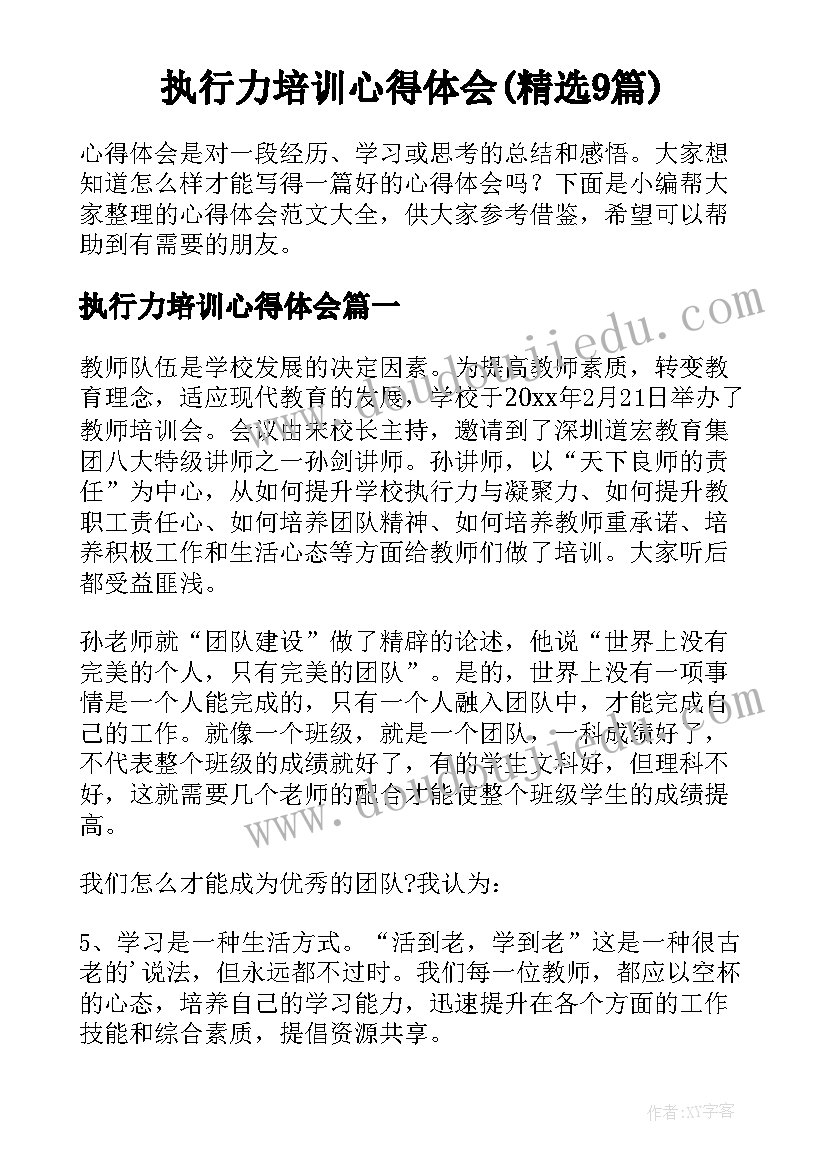 执行力培训心得体会(精选9篇)