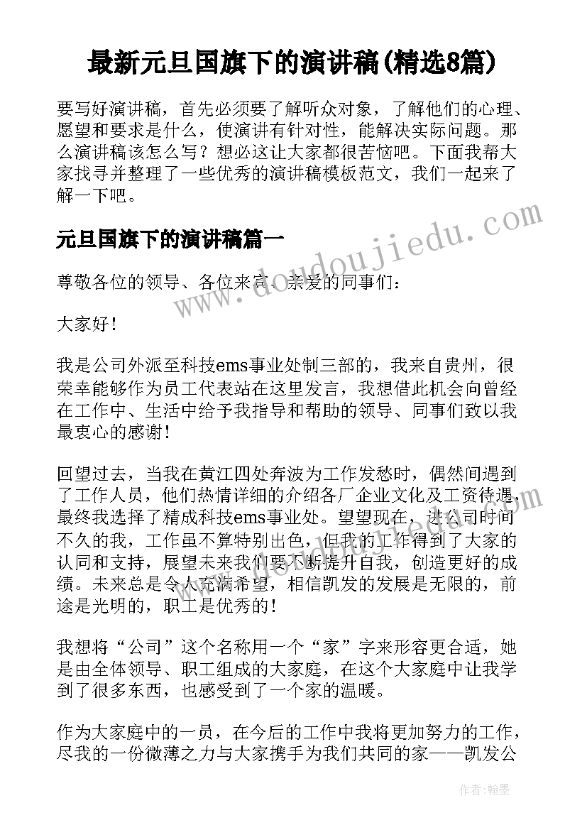 最新元旦国旗下的演讲稿(精选8篇)