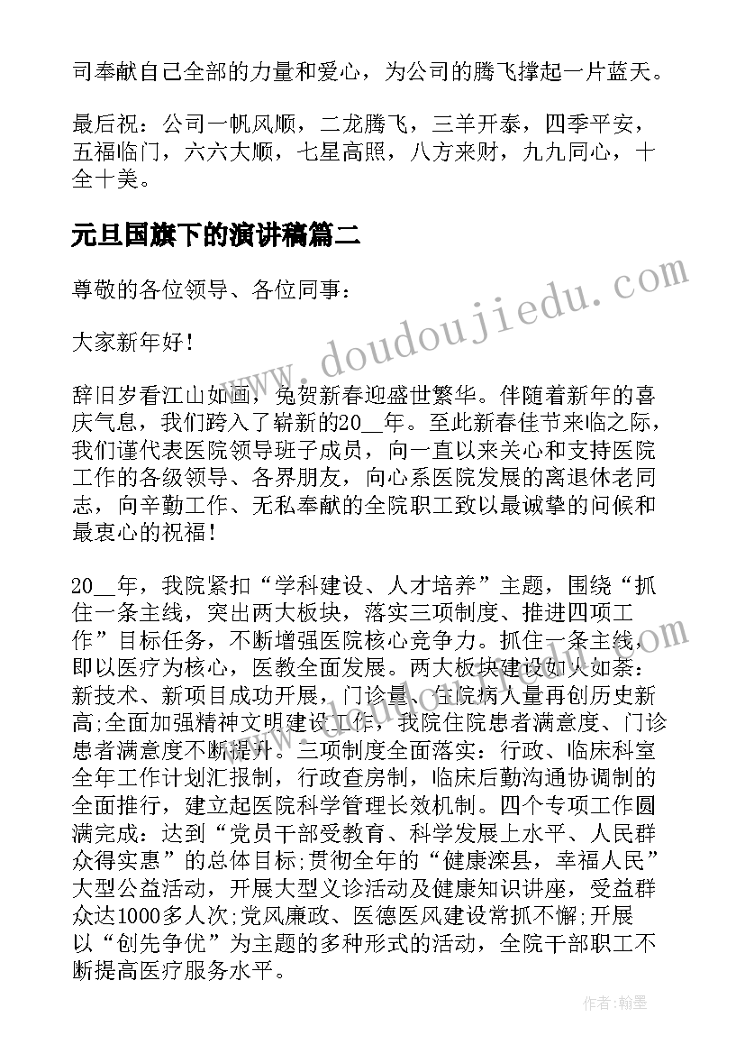 最新元旦国旗下的演讲稿(精选8篇)