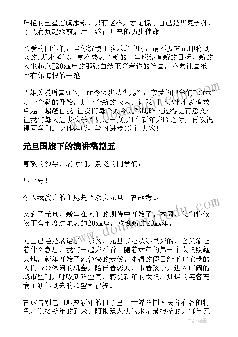 最新元旦国旗下的演讲稿(精选8篇)