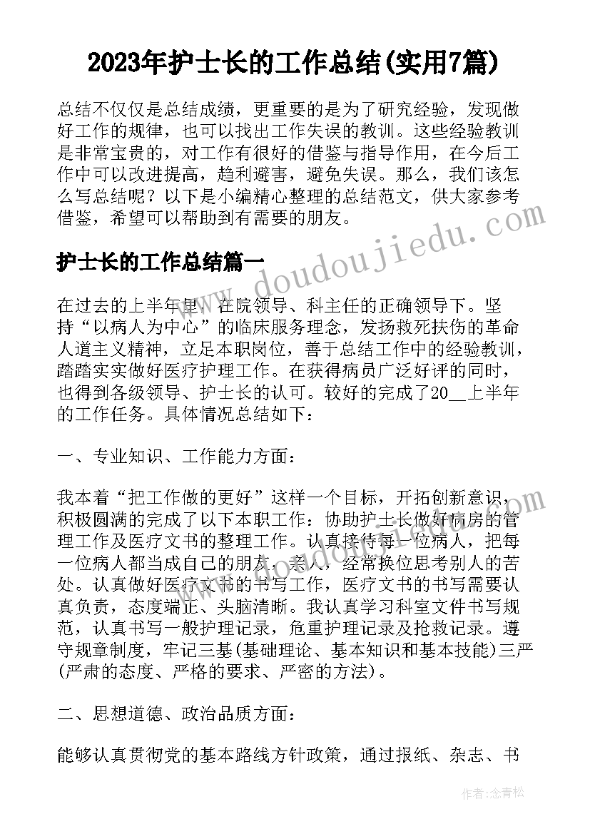 2023年护士长的工作总结(实用7篇)