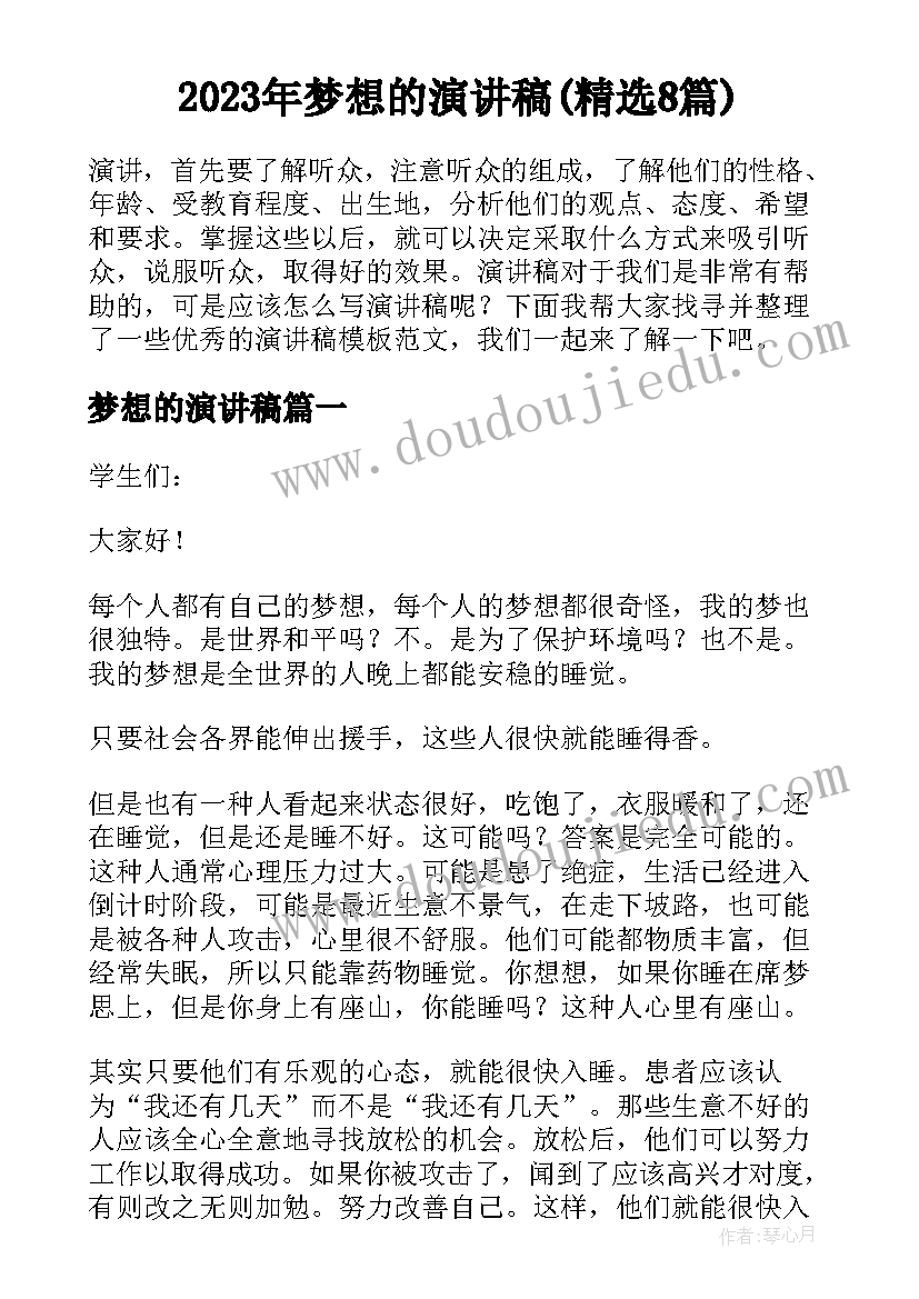 2023年梦想的演讲稿(精选8篇)