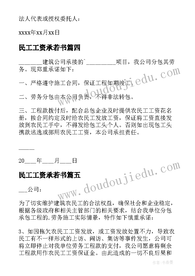 民工工资承若书 农民工工资承诺书(大全10篇)