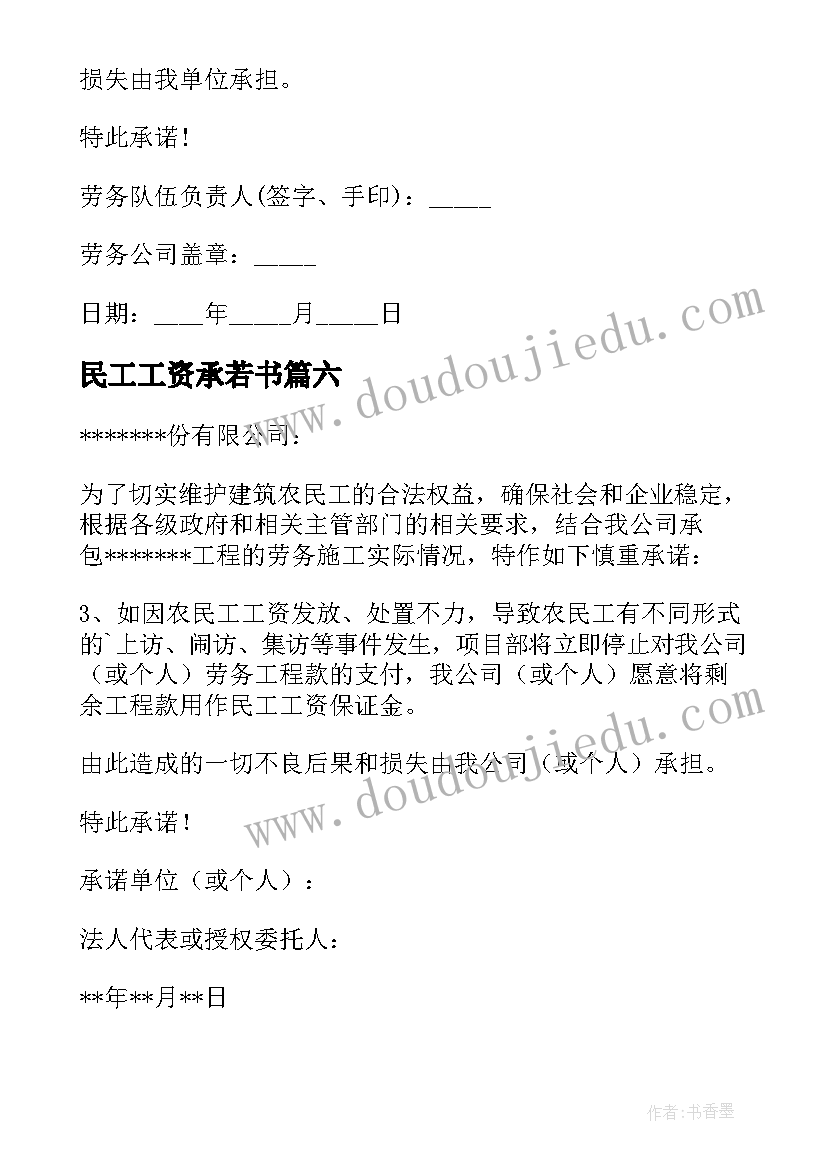 民工工资承若书 农民工工资承诺书(大全10篇)