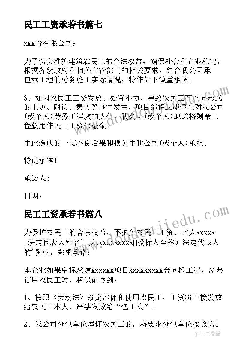 民工工资承若书 农民工工资承诺书(大全10篇)