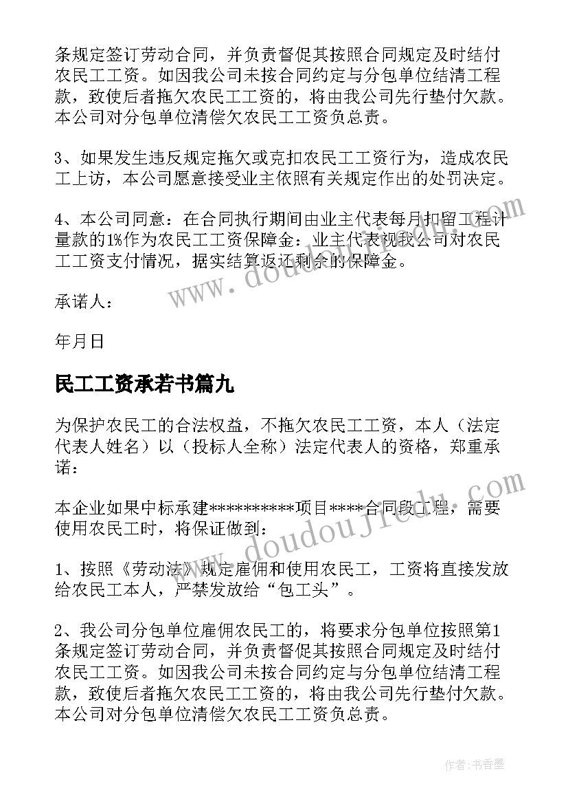 民工工资承若书 农民工工资承诺书(大全10篇)