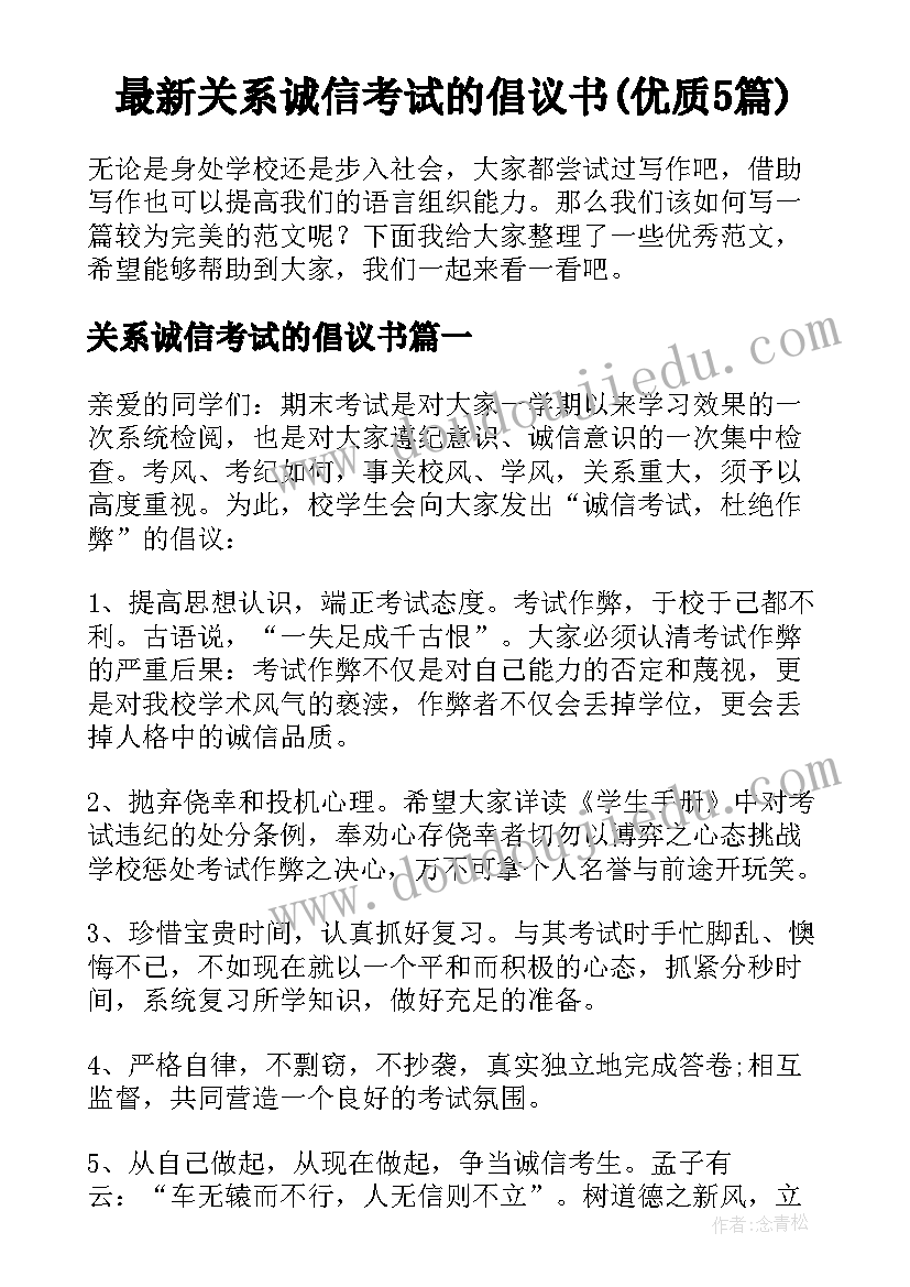 最新关系诚信考试的倡议书(优质5篇)