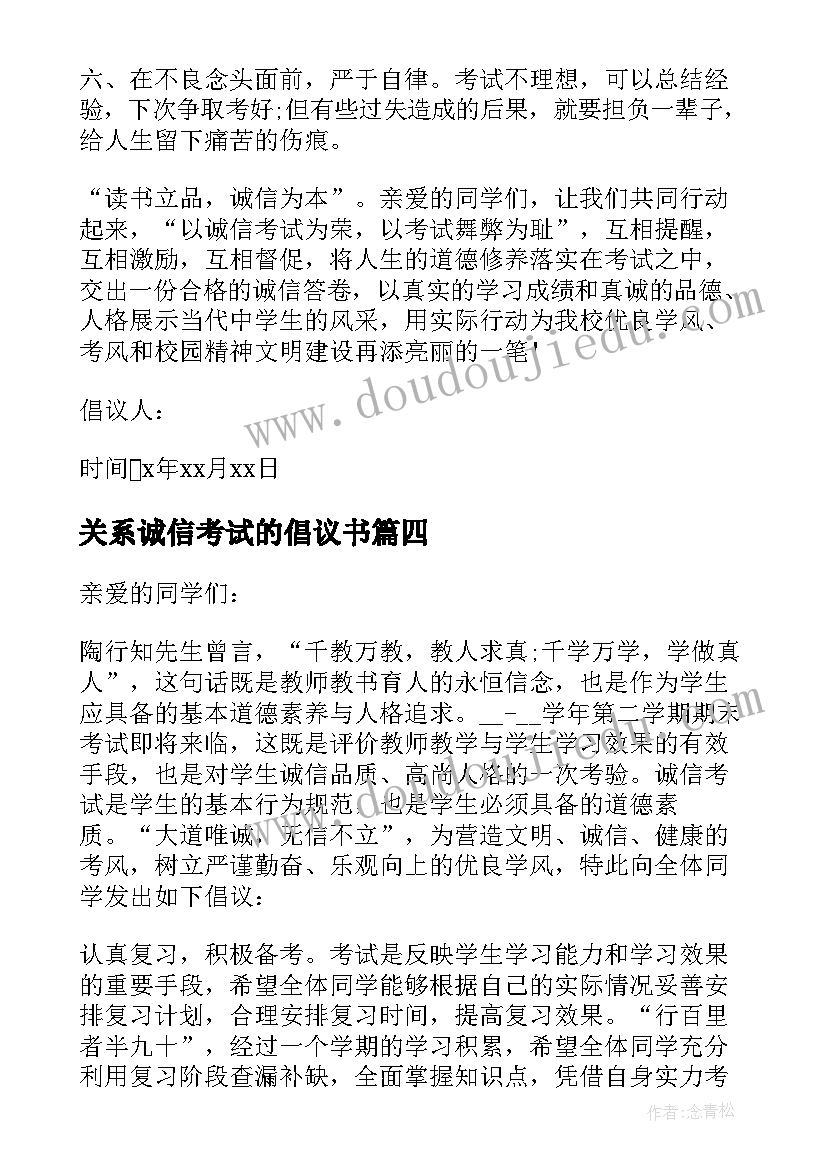 最新关系诚信考试的倡议书(优质5篇)