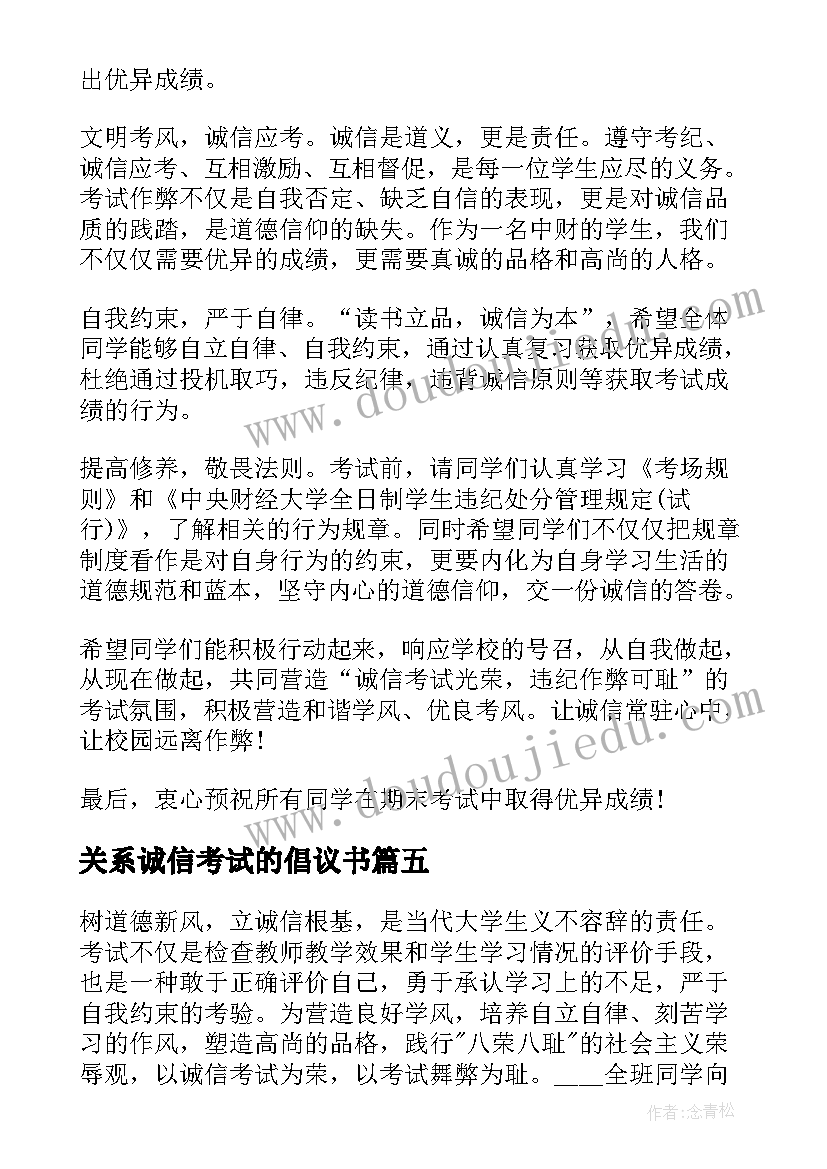 最新关系诚信考试的倡议书(优质5篇)