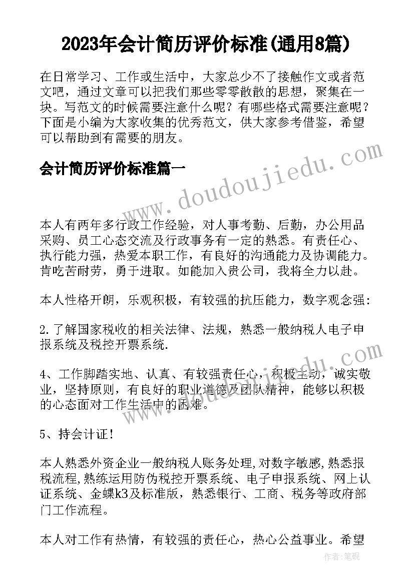 2023年会计简历评价标准(通用8篇)