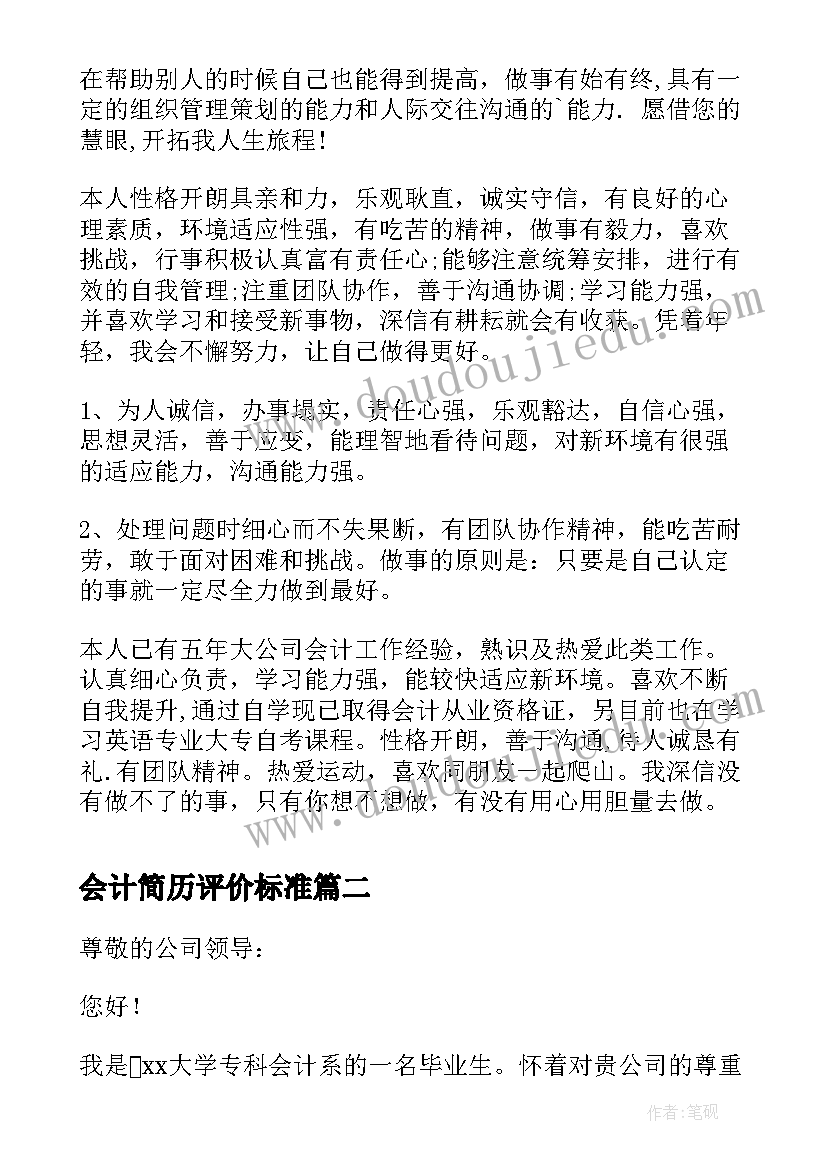 2023年会计简历评价标准(通用8篇)