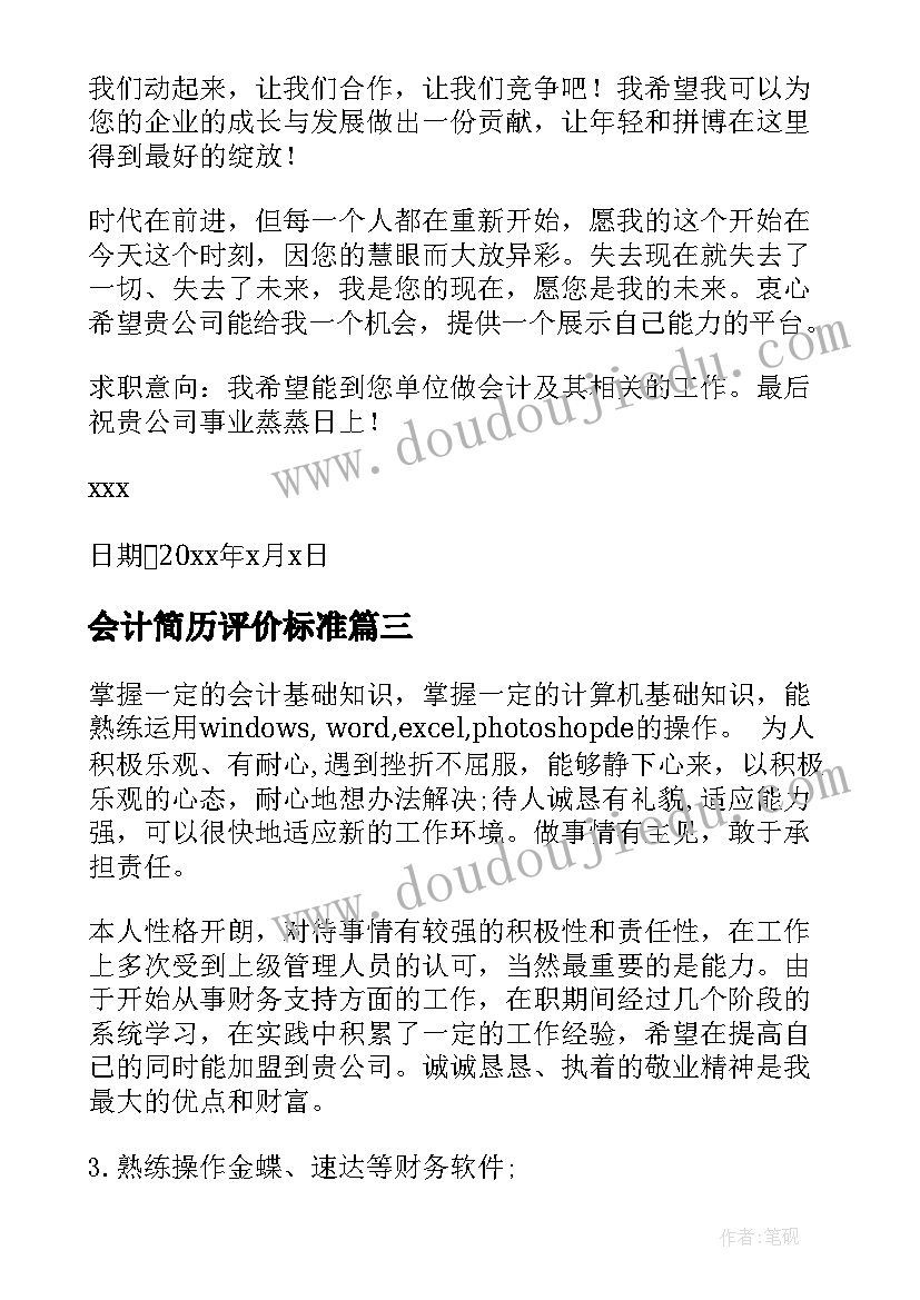 2023年会计简历评价标准(通用8篇)