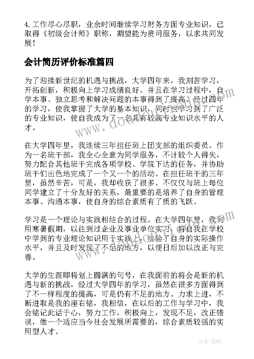 2023年会计简历评价标准(通用8篇)