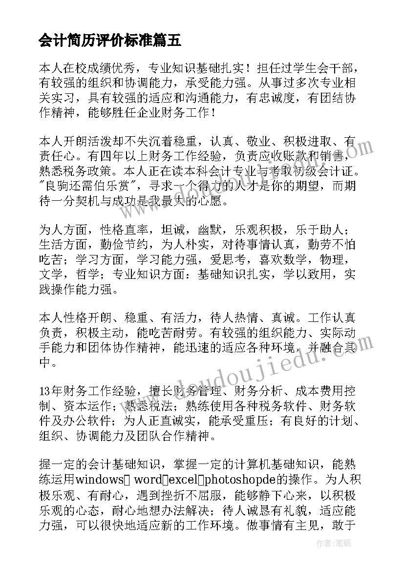 2023年会计简历评价标准(通用8篇)