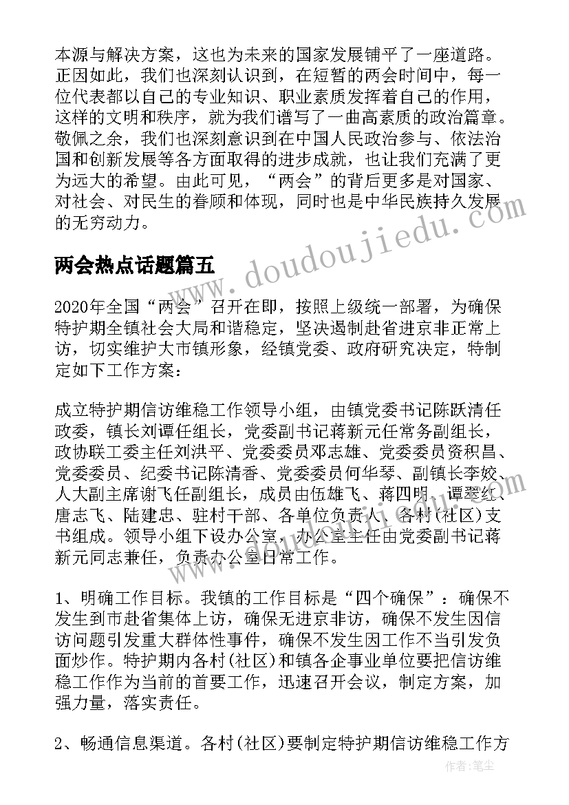 两会热点话题 两会热点心得体会(汇总5篇)