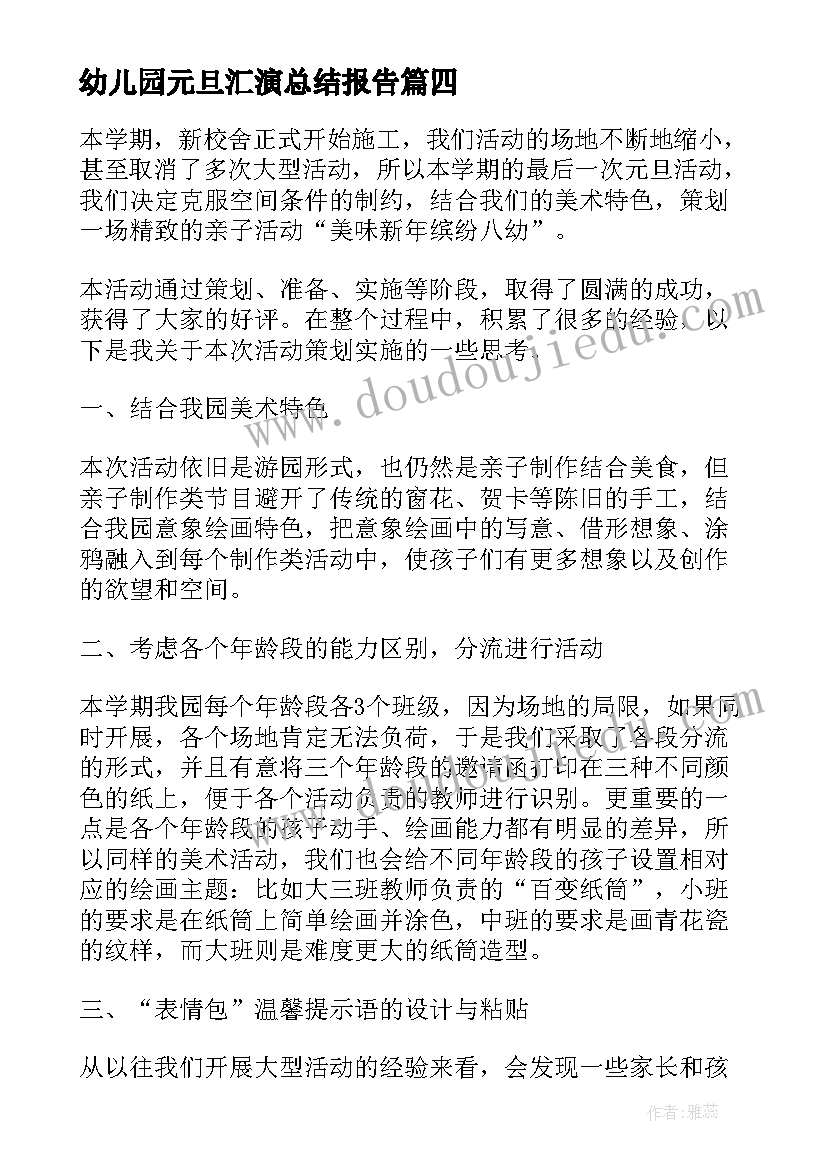 最新幼儿园元旦汇演总结报告(汇总7篇)