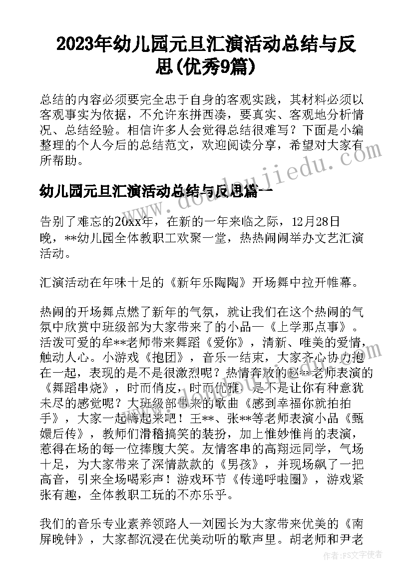 2023年幼儿园元旦汇演活动总结与反思(优秀9篇)