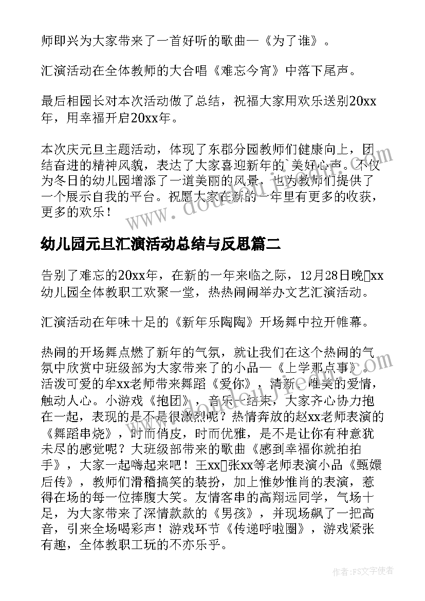 2023年幼儿园元旦汇演活动总结与反思(优秀9篇)