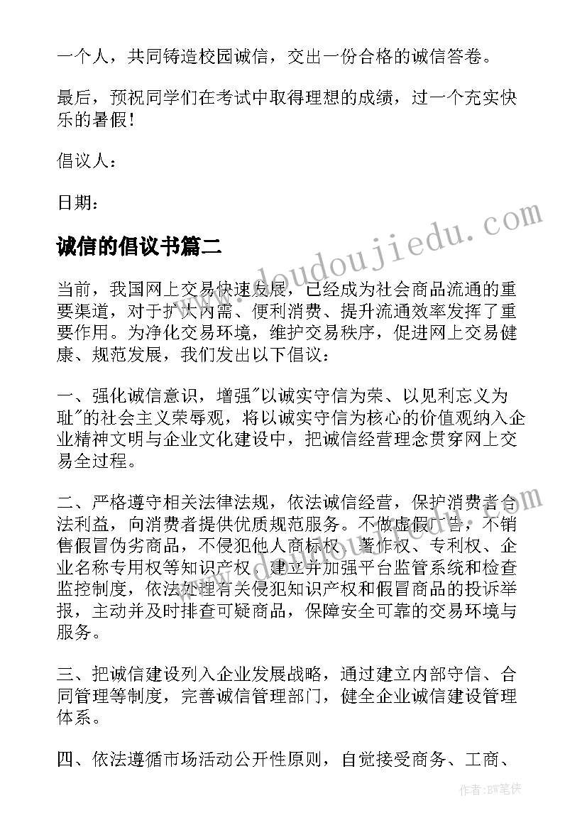 2023年诚信的倡议书(优质6篇)