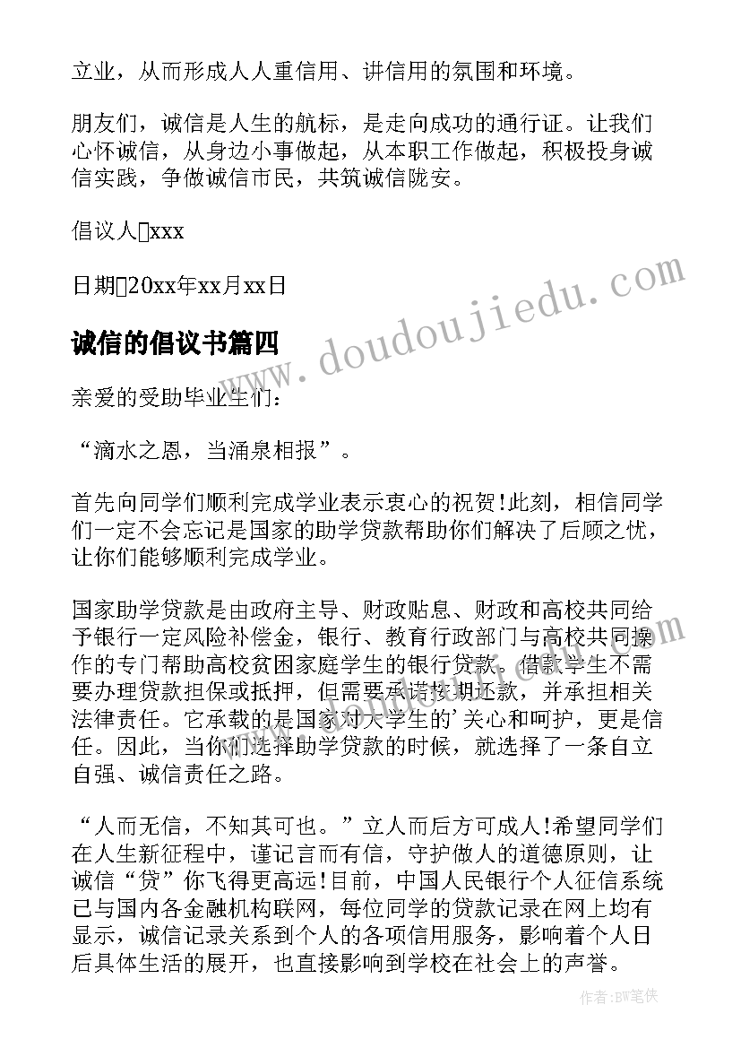 2023年诚信的倡议书(优质6篇)