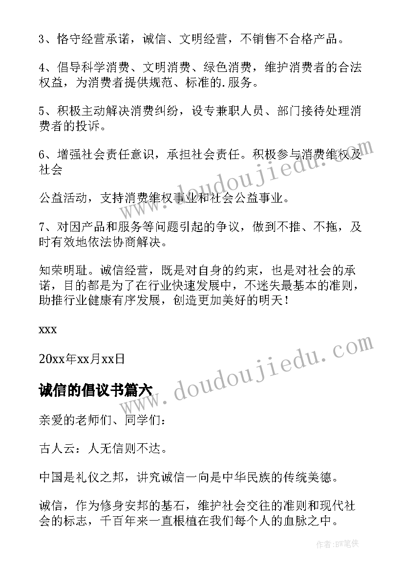 2023年诚信的倡议书(优质6篇)