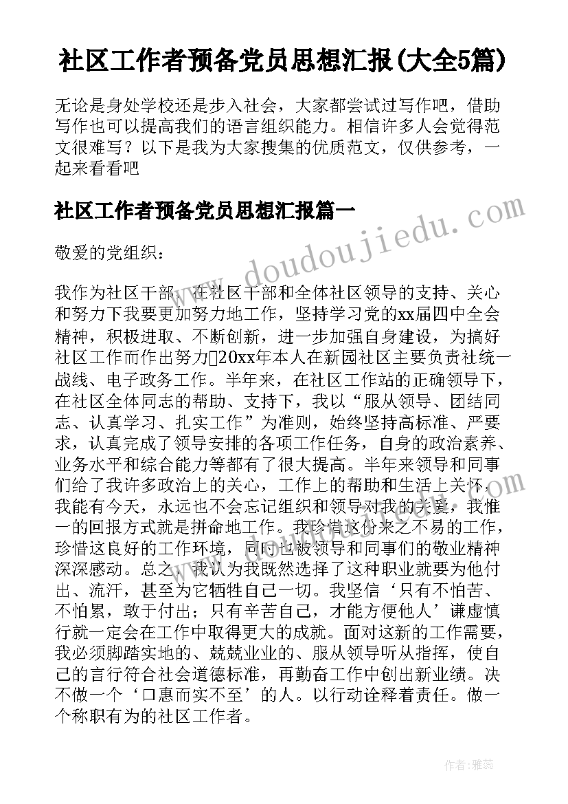 社区工作者预备党员思想汇报(大全5篇)