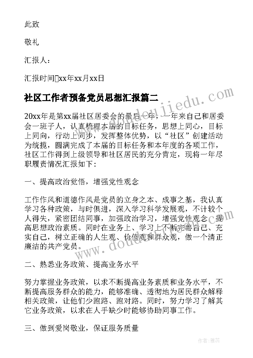 社区工作者预备党员思想汇报(大全5篇)