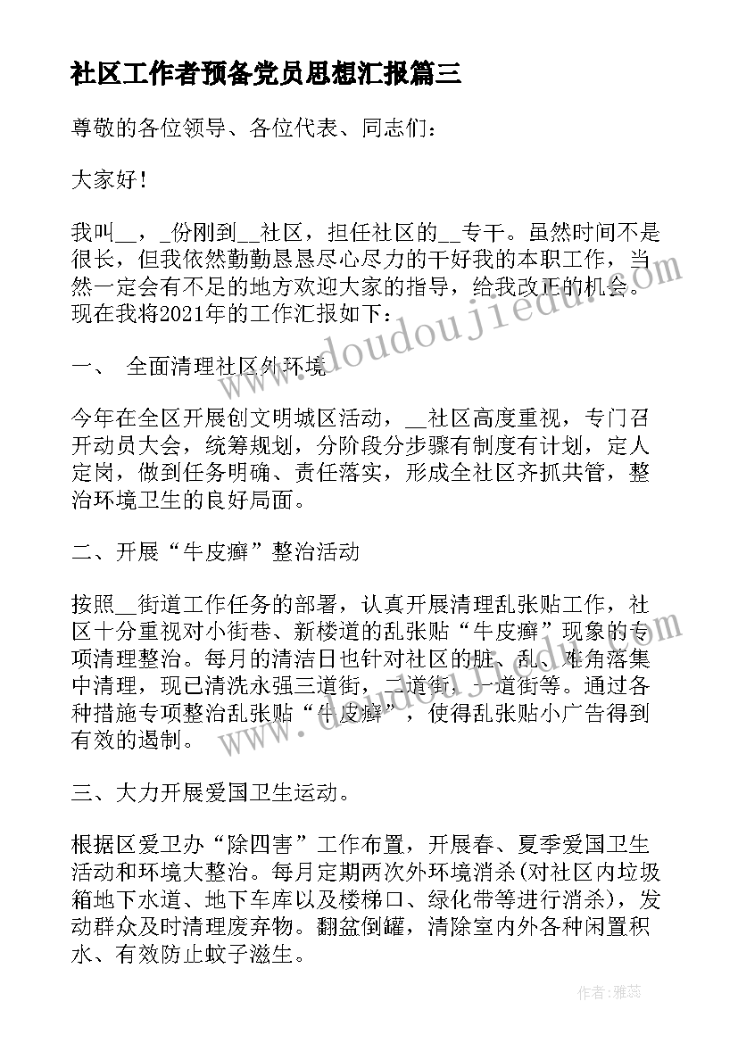 社区工作者预备党员思想汇报(大全5篇)