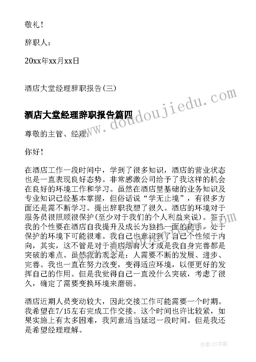 2023年酒店大堂经理辞职报告(通用9篇)