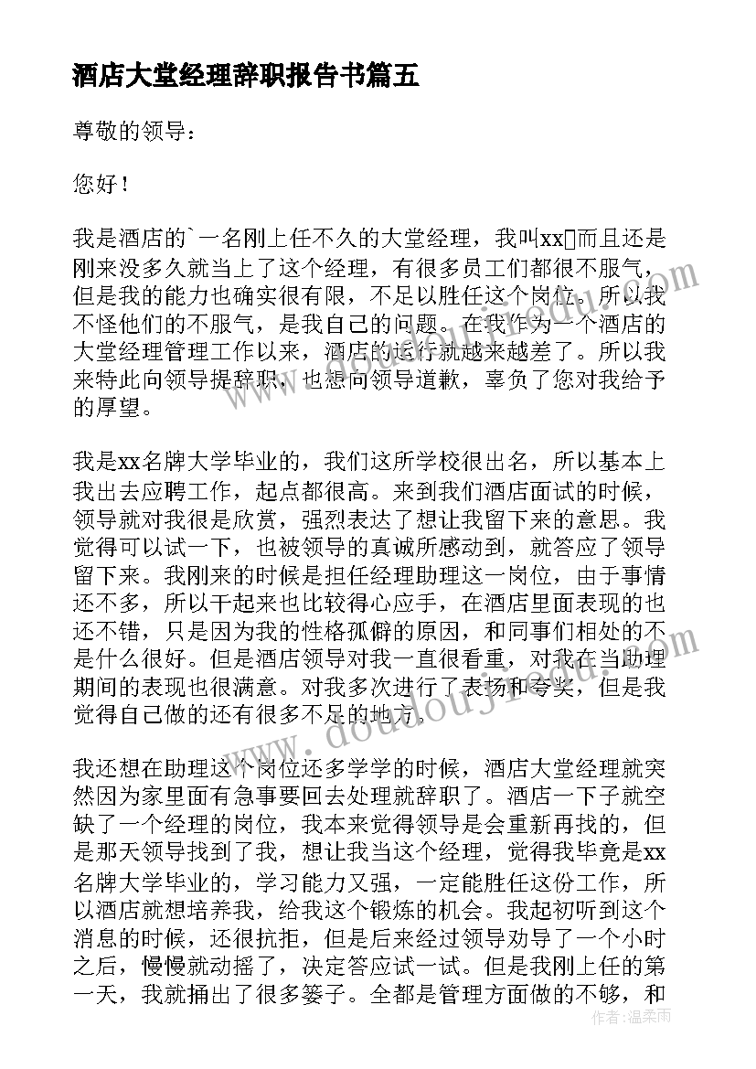 2023年酒店大堂经理辞职报告书(通用9篇)