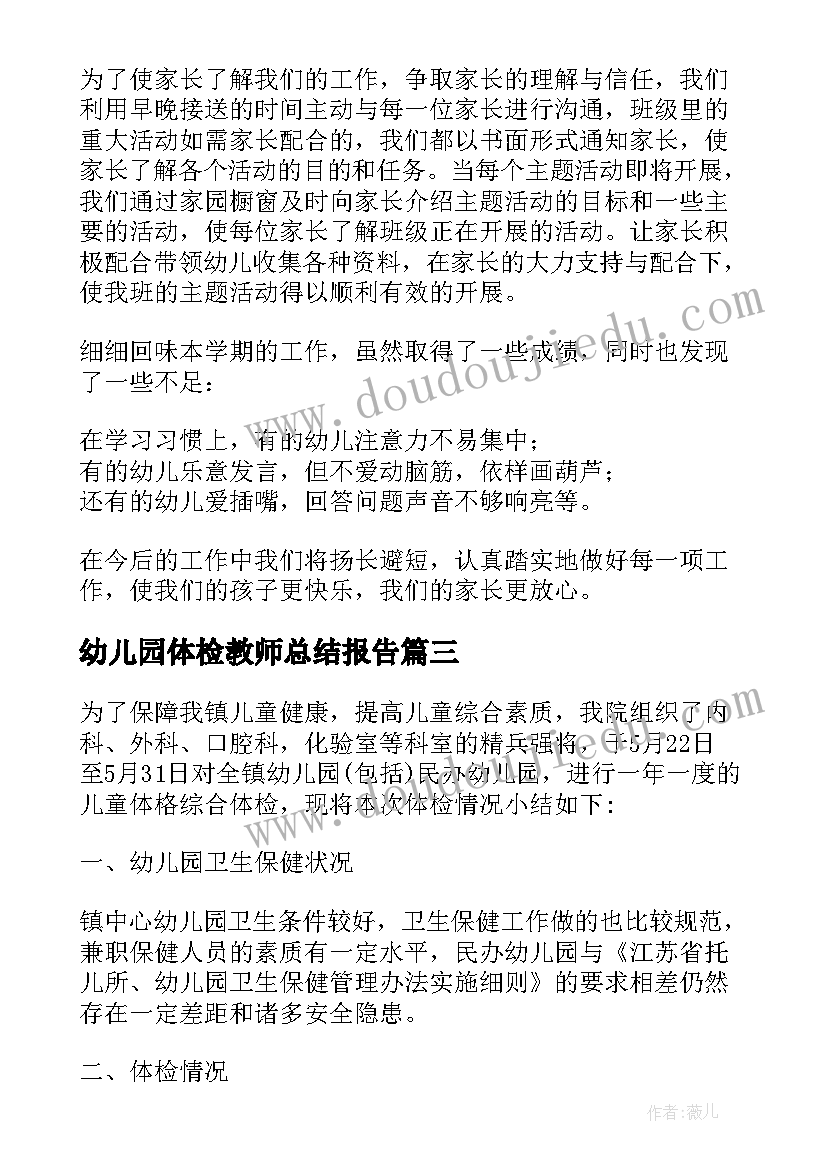 最新幼儿园体检教师总结报告(大全5篇)