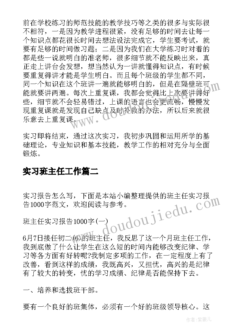 最新实习班主任工作 班主任实习报告(优秀6篇)