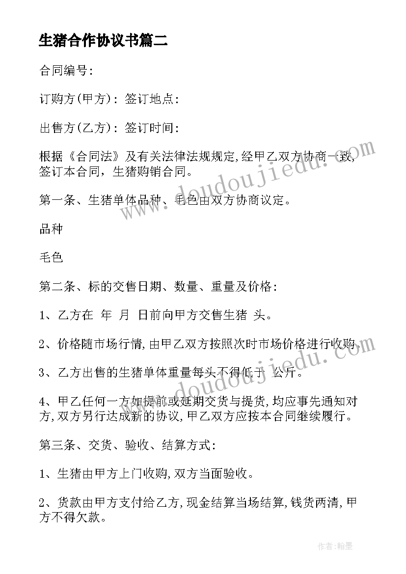 最新生猪合作协议书 生猪培训心得体会(汇总5篇)