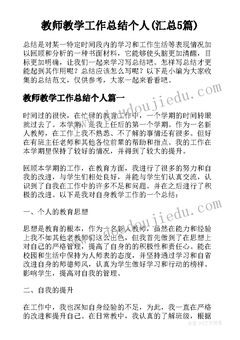 教师教学工作总结个人(汇总5篇)