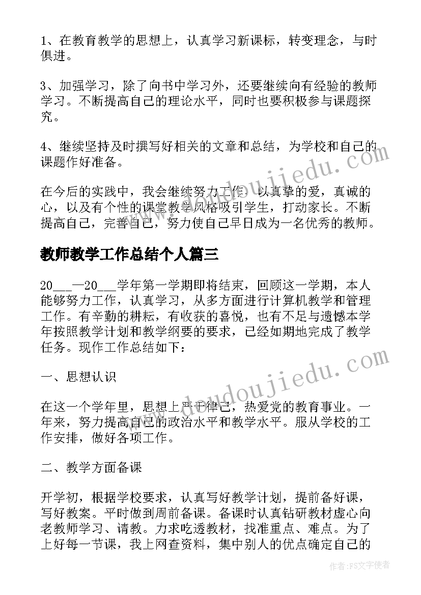 教师教学工作总结个人(汇总5篇)