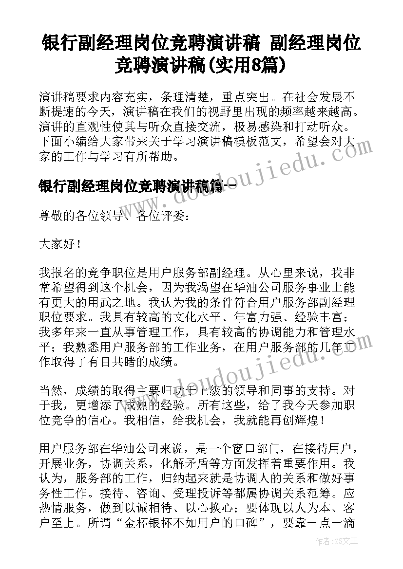 银行副经理岗位竞聘演讲稿 副经理岗位竞聘演讲稿(实用8篇)