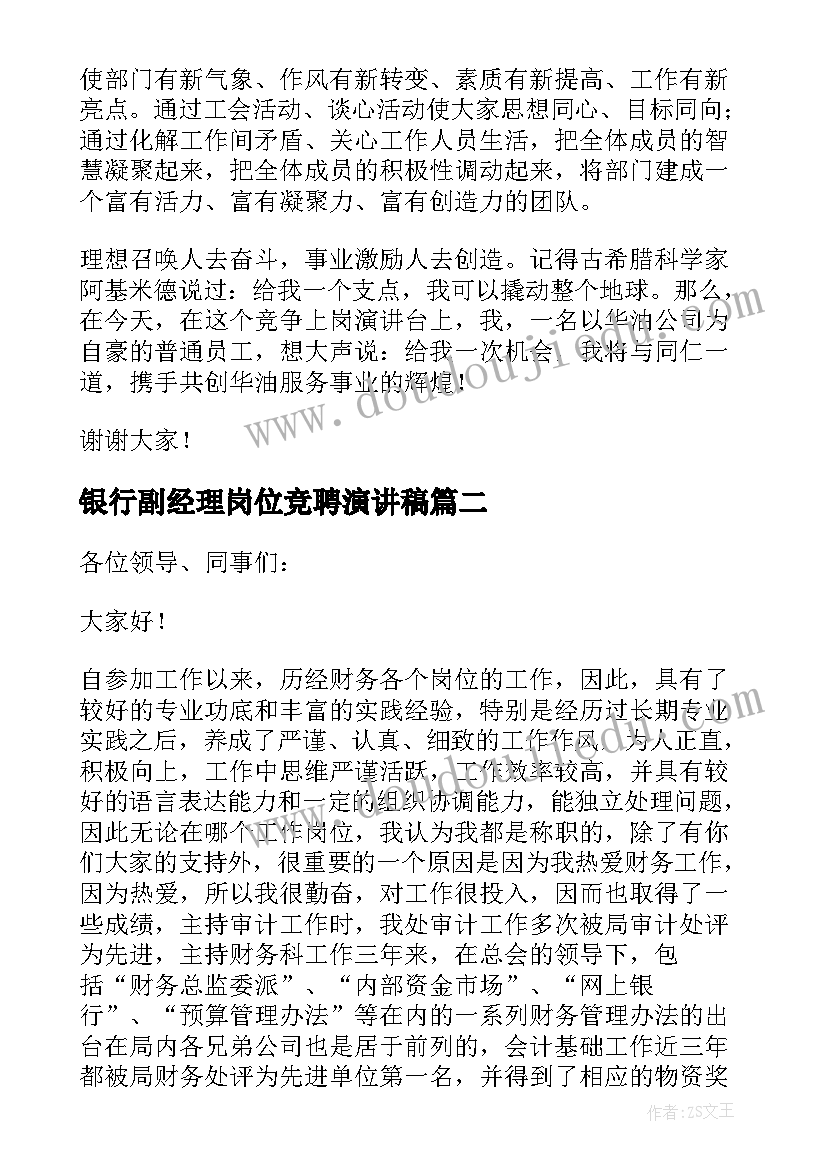 银行副经理岗位竞聘演讲稿 副经理岗位竞聘演讲稿(实用8篇)