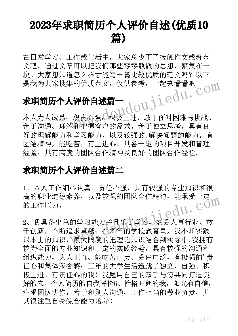 2023年求职简历个人评价自述(优质10篇)